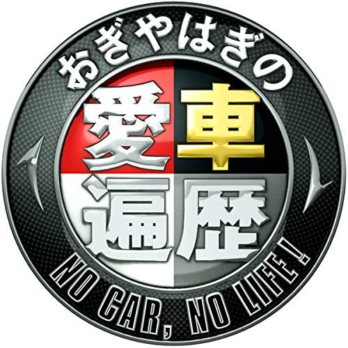 Bs日テレ おぎやはぎの愛車遍歴 No Car No Life エンディングテーマ No Car No Life 愛車遍歴のテーマ 村松崇継オフィシャルサイト