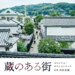 映画「大奥～永遠～[右衛門佐・綱吉篇]」オリジナル・サウンド